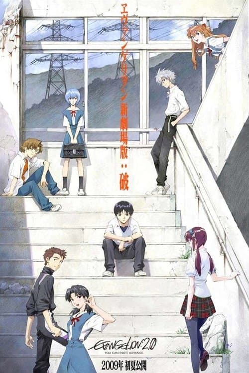 ヱヴァンゲリヲン新劇場版：破 posteri