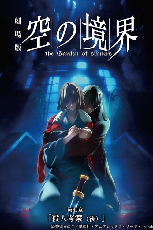 劇場版「空の境界」第七章 殺人考察(後) posteri