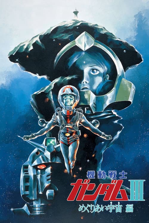 機動戦士ガンダム III めぐりあい宇宙編 posteri