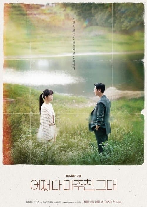 어쩌다 마주친, 그대 posteri