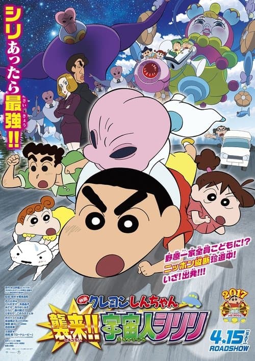 Crayon Shin-chan: Invasion!! Alien Shiriri posteri