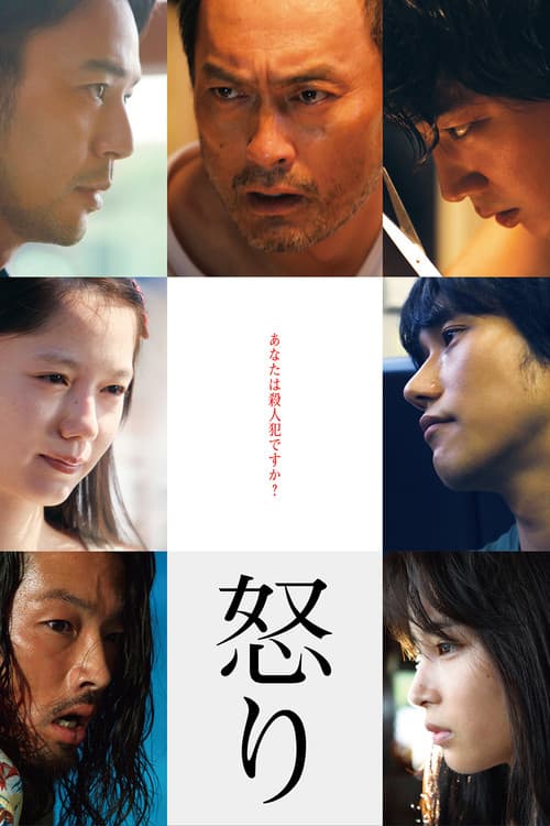 怒り posteri